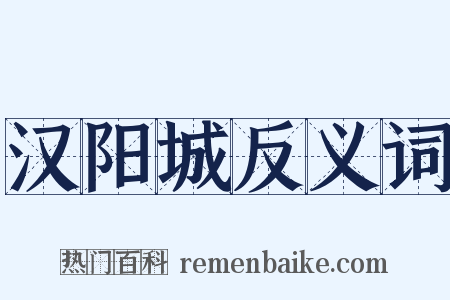 汉阳城反义词是什么意思的图片
